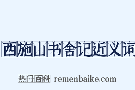 西施山书舍记近义词是什么意思的图片